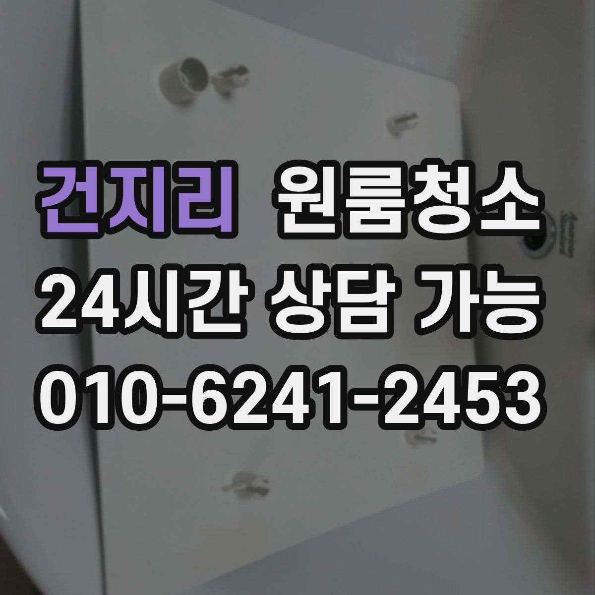 건지리 원룸청소