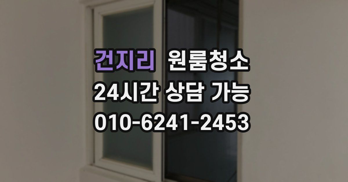 건지리 입주청소