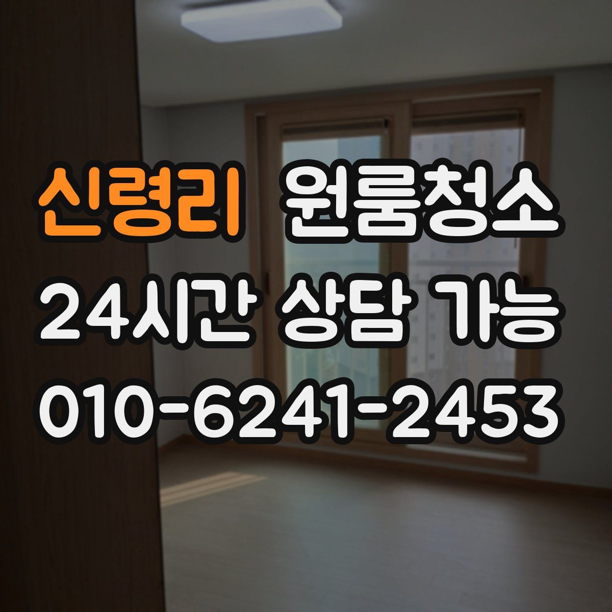 신령리 원룸청소