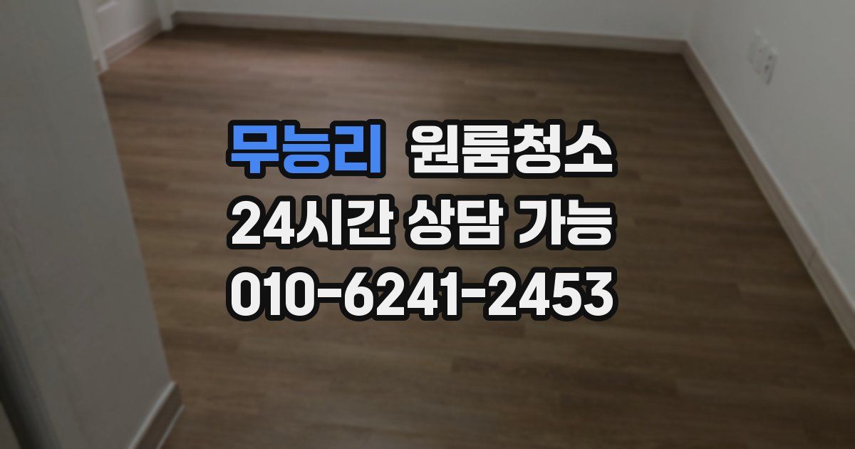 무능리 입주청소