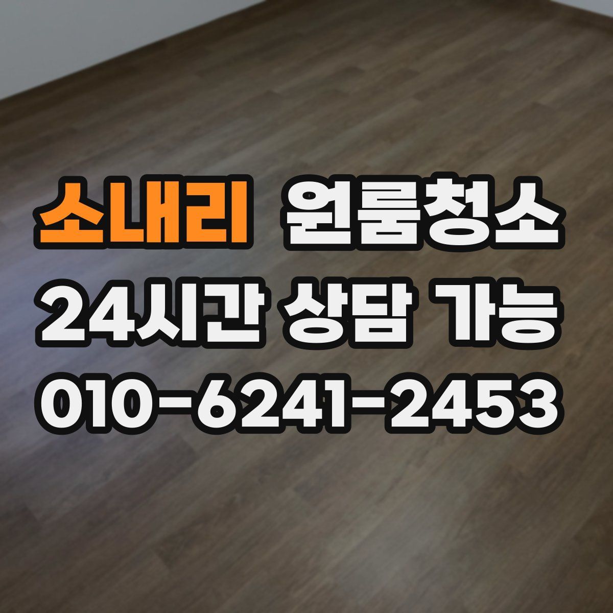 소내리 원룸청소