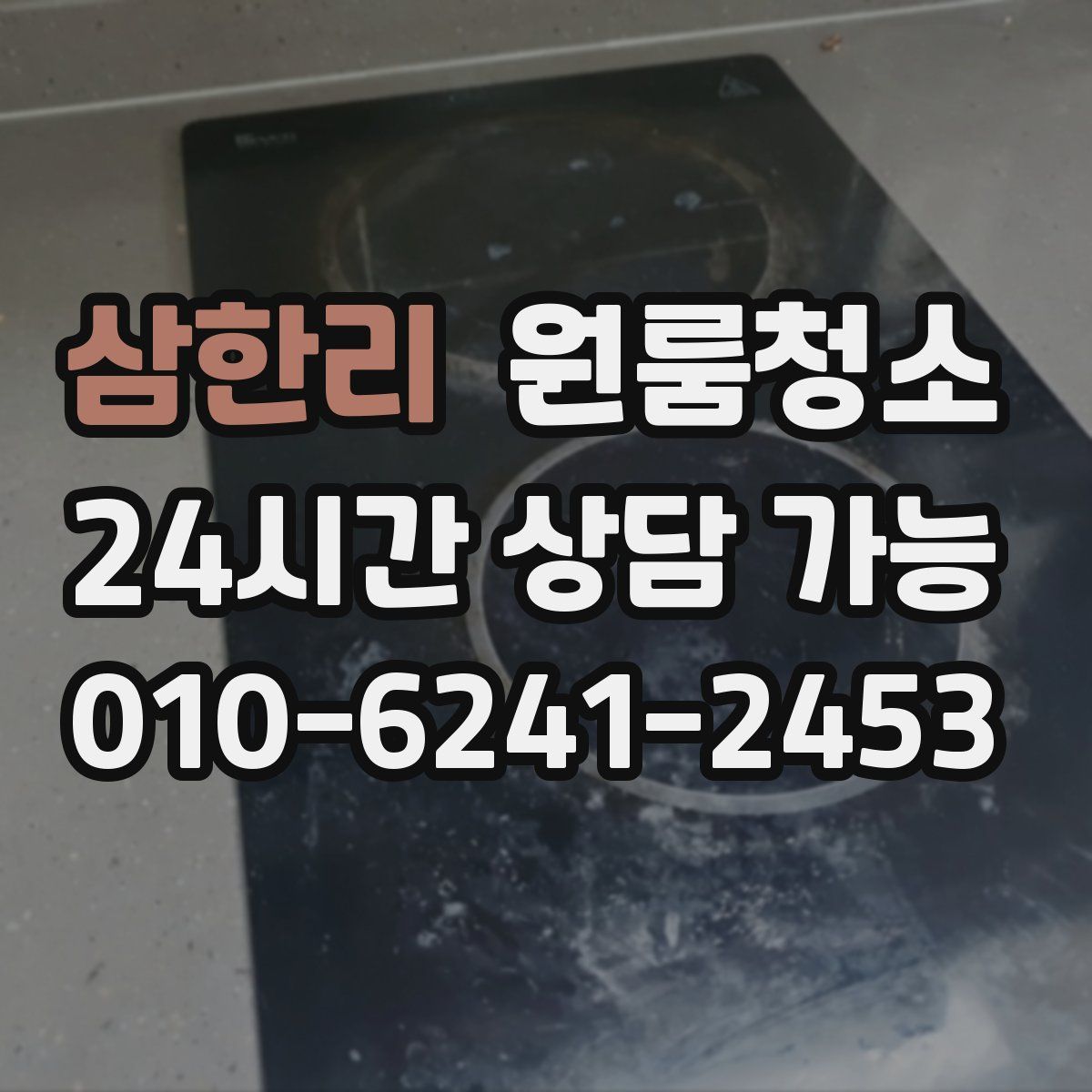 삼한리 원룸청소