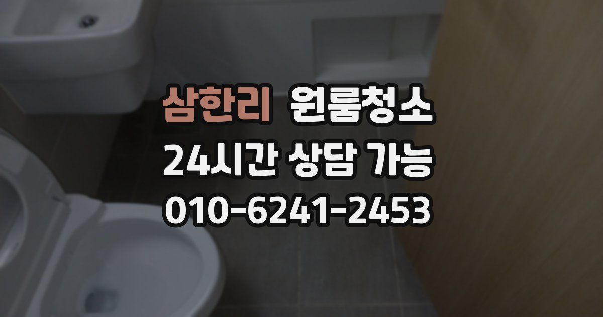 삼한리 입주청소