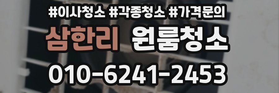 삼한리 이사청소