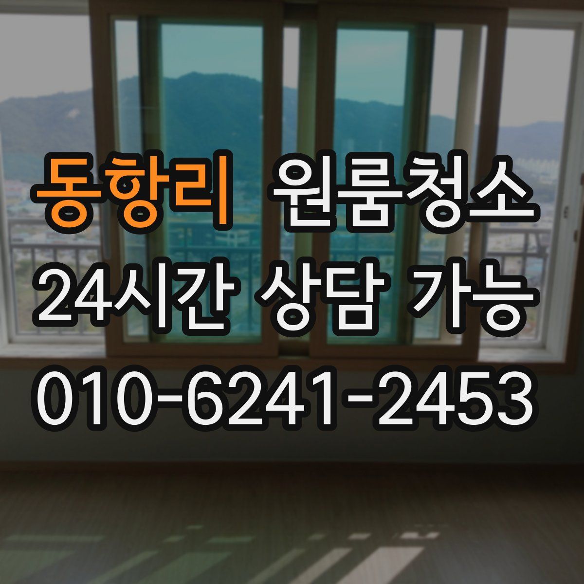 동항리 원룸청소