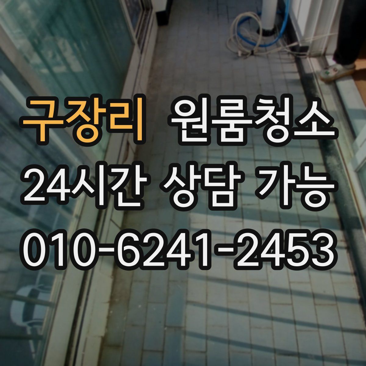 구장리 원룸청소