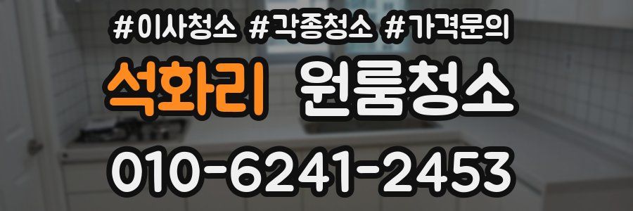 석화리 이사청소