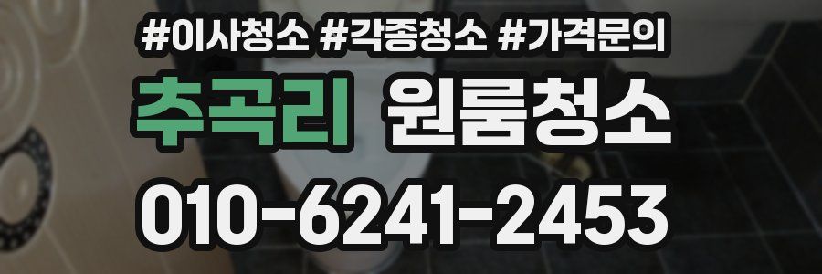 추곡리 이사청소