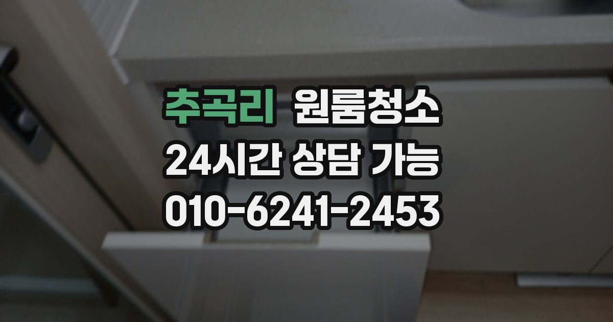 추곡리 입주청소