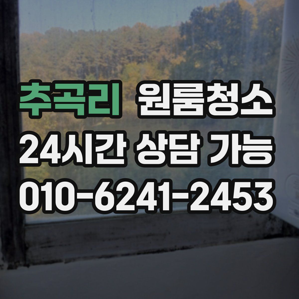 추곡리 원룸청소