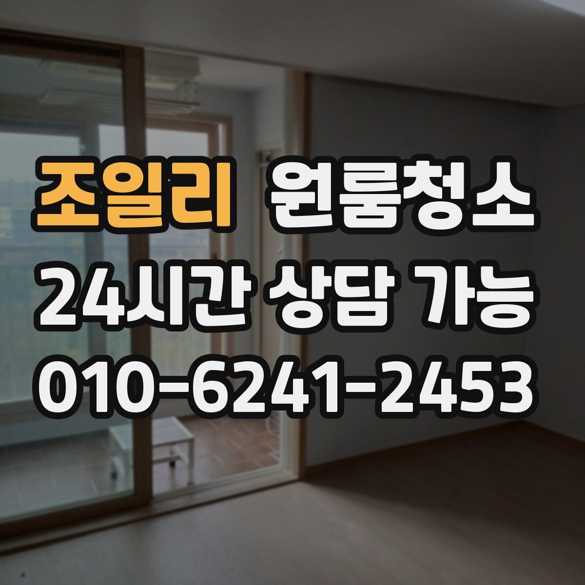 조일리 원룸청소