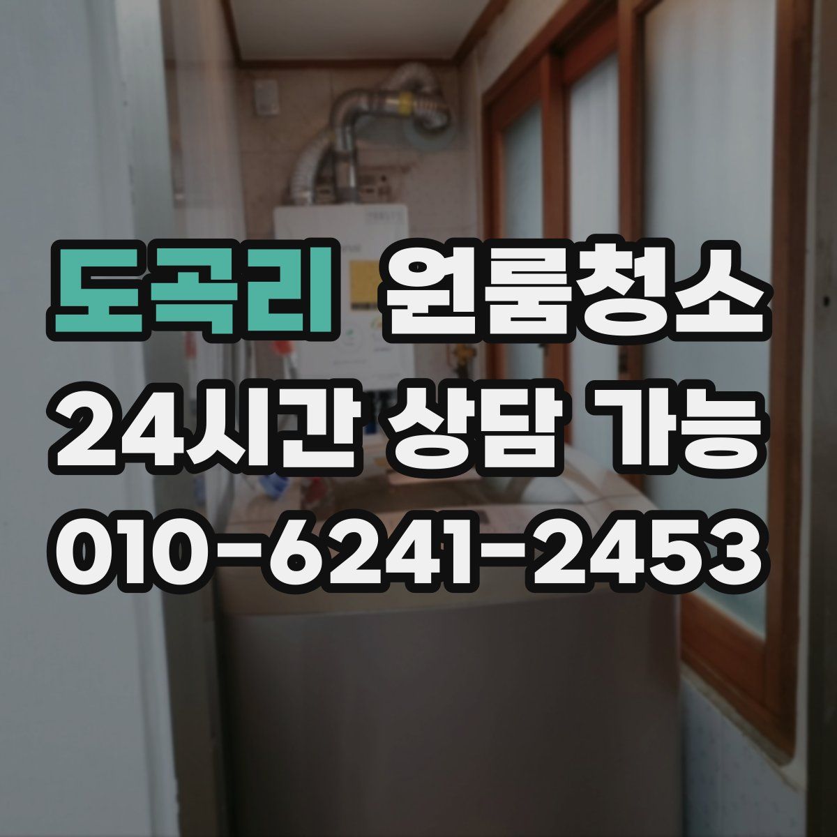 도곡리 원룸청소