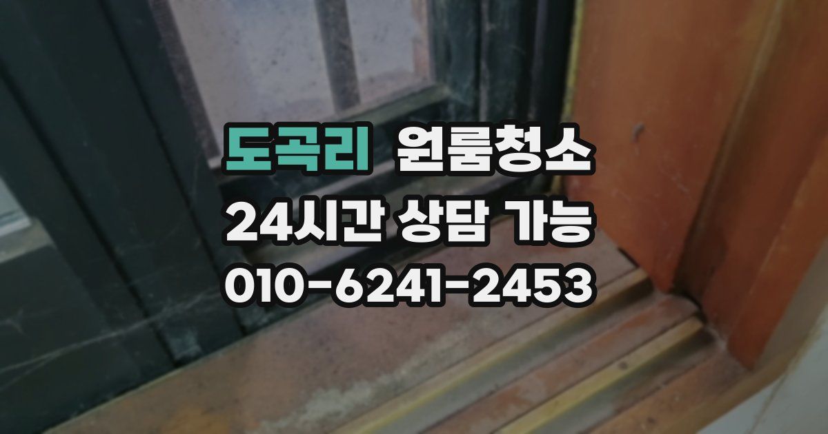 도곡리 입주청소