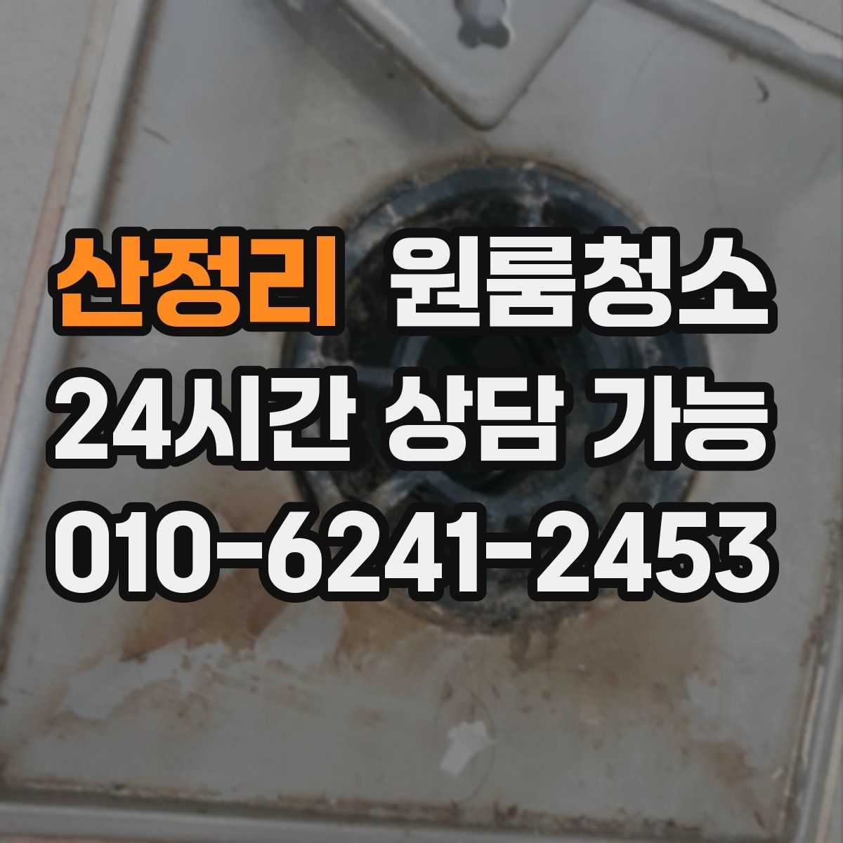 산정리 원룸청소