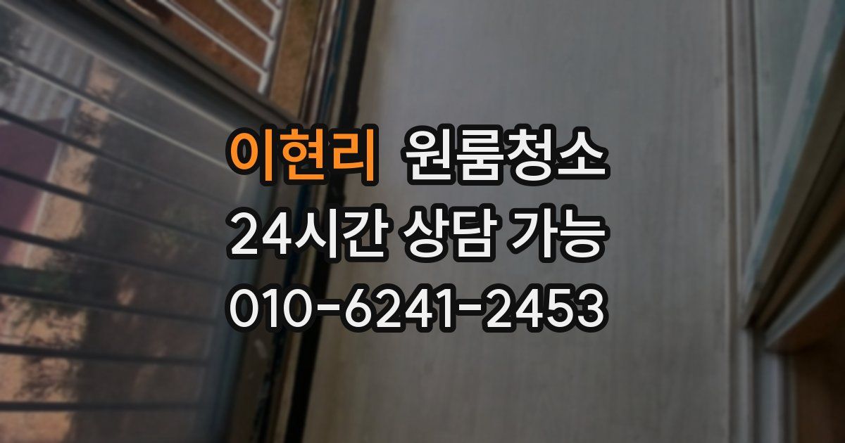 이현리 입주청소