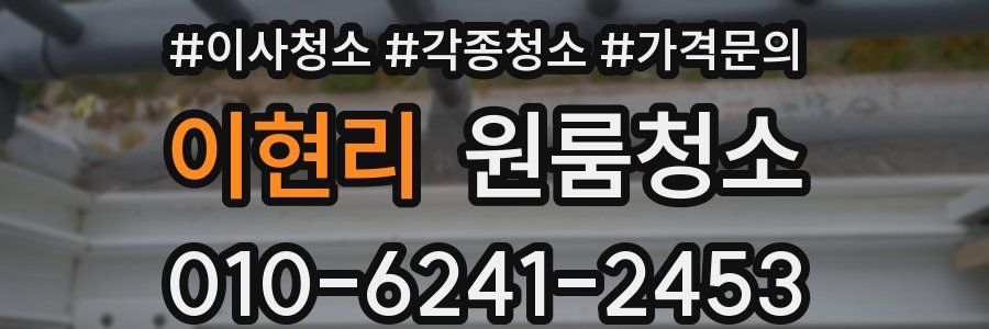 이현리 이사청소