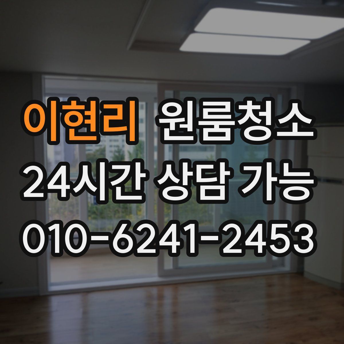 이현리 원룸청소