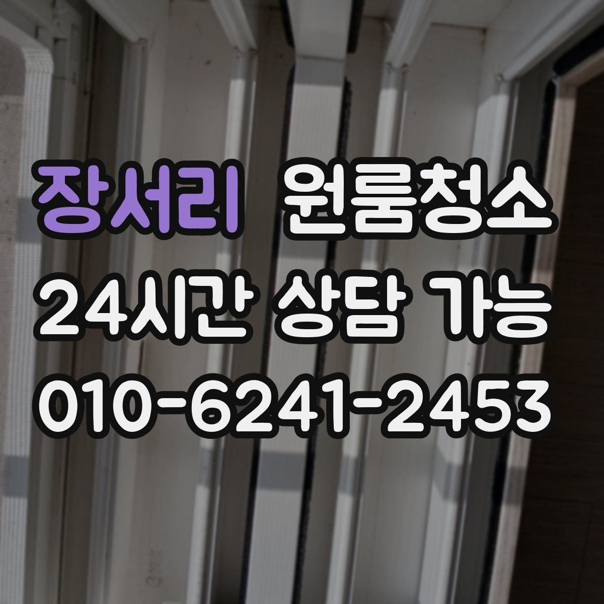 장서리 원룸청소