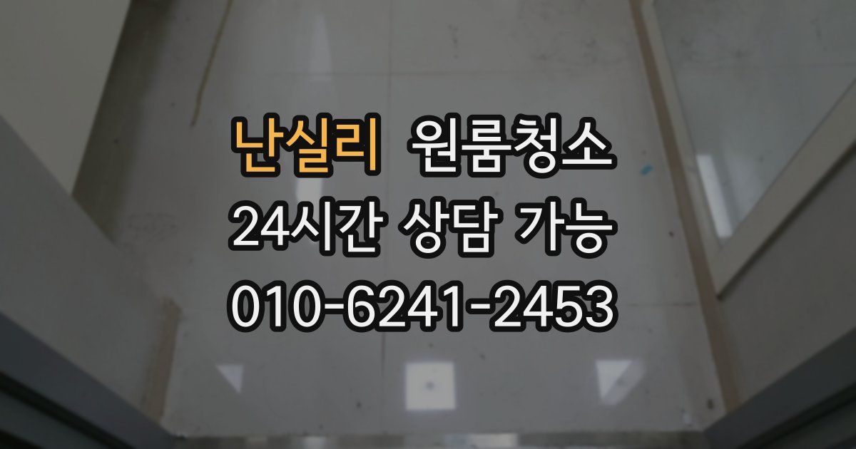 난실리 입주청소