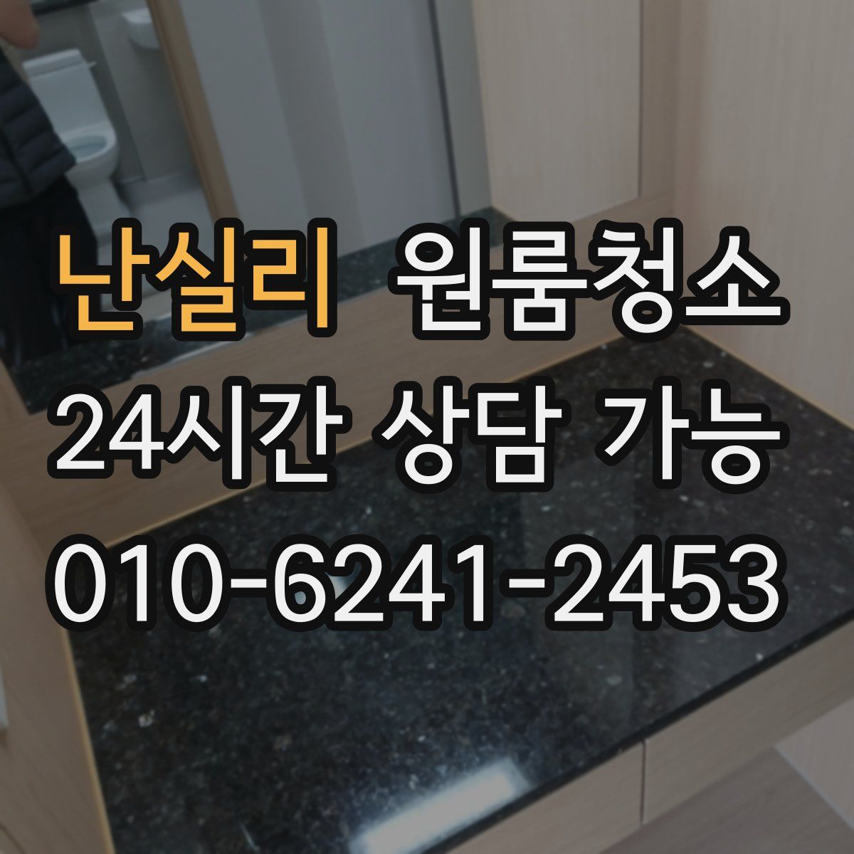 난실리 원룸청소