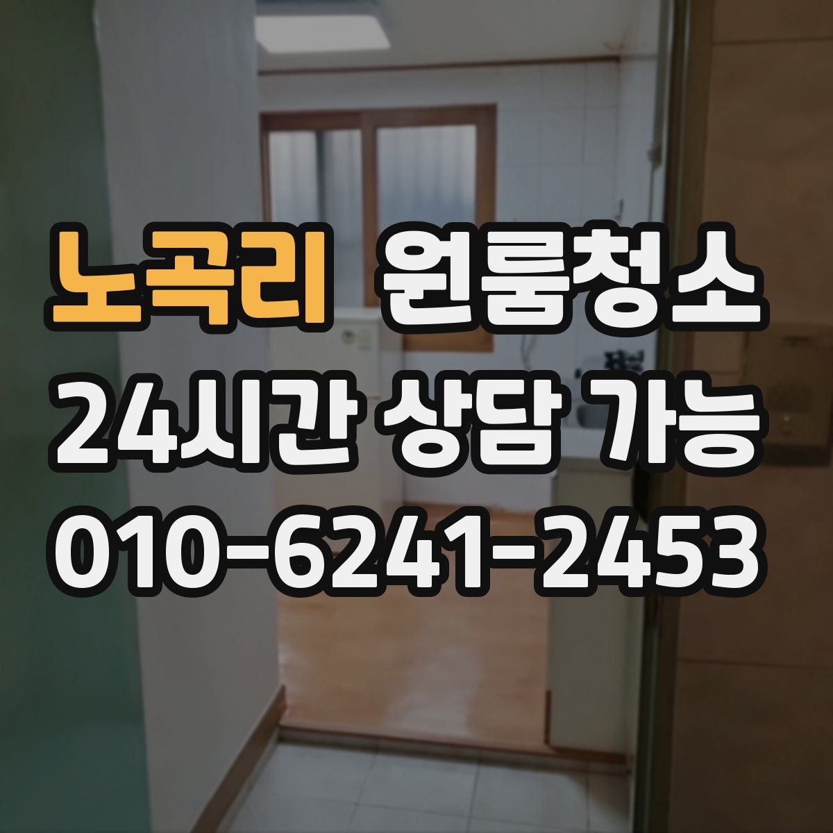 노곡리 원룸청소