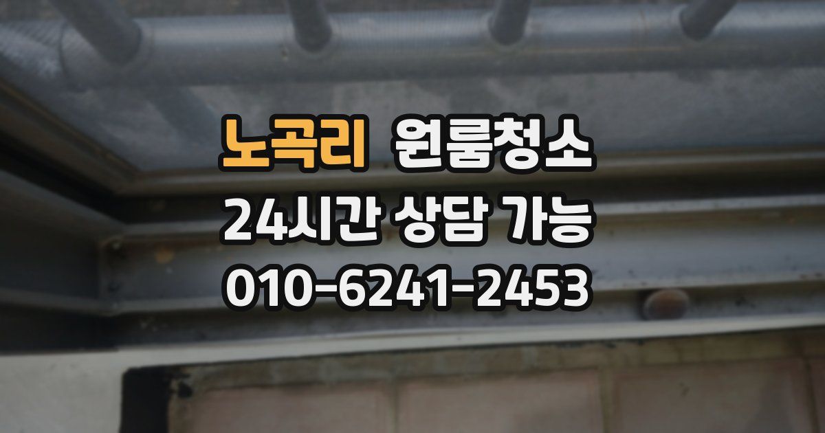 노곡리 입주청소