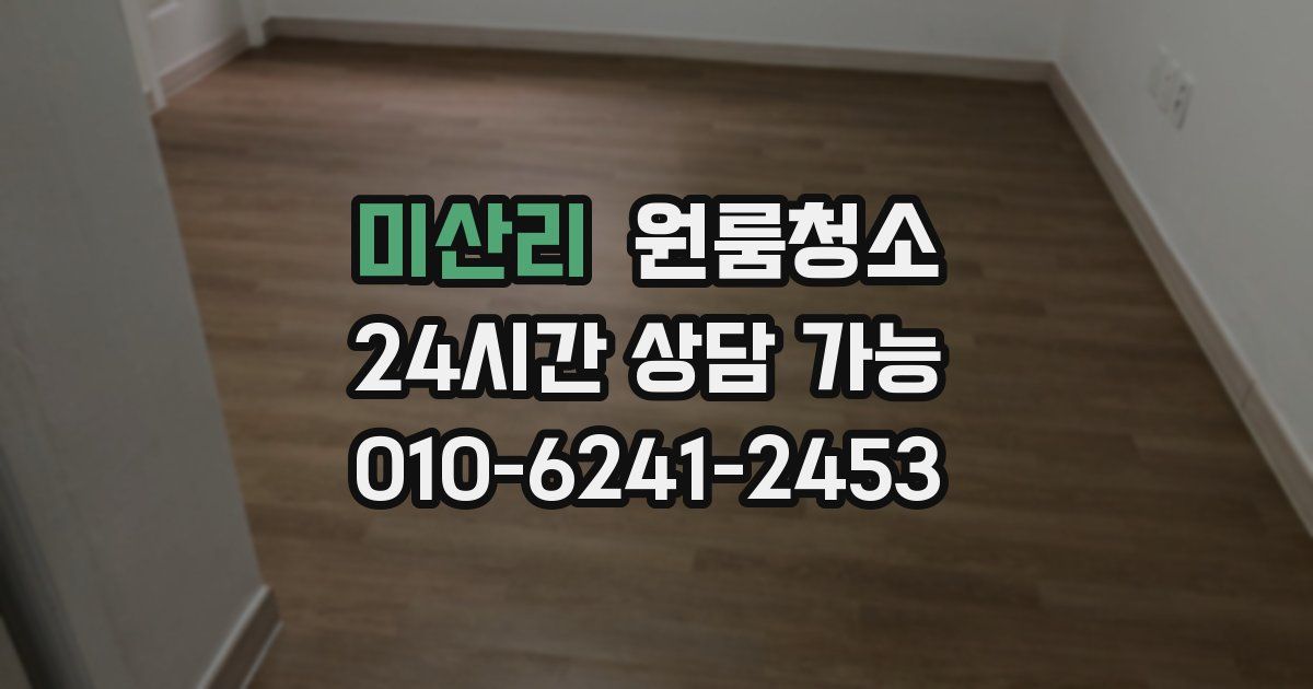 미산리 입주청소