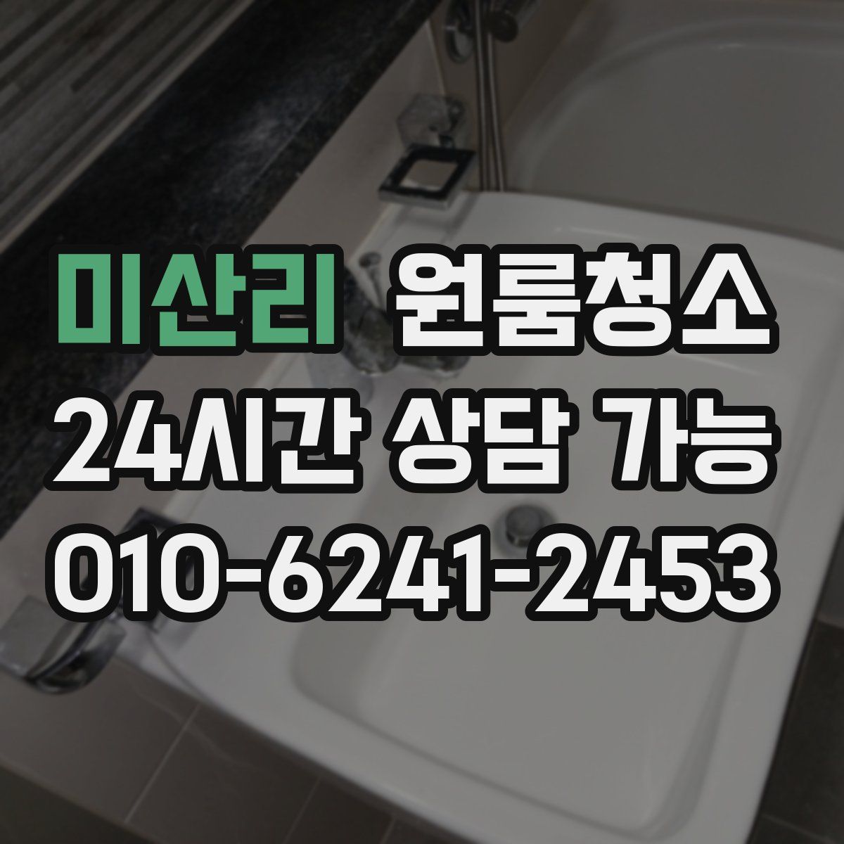 미산리 원룸청소