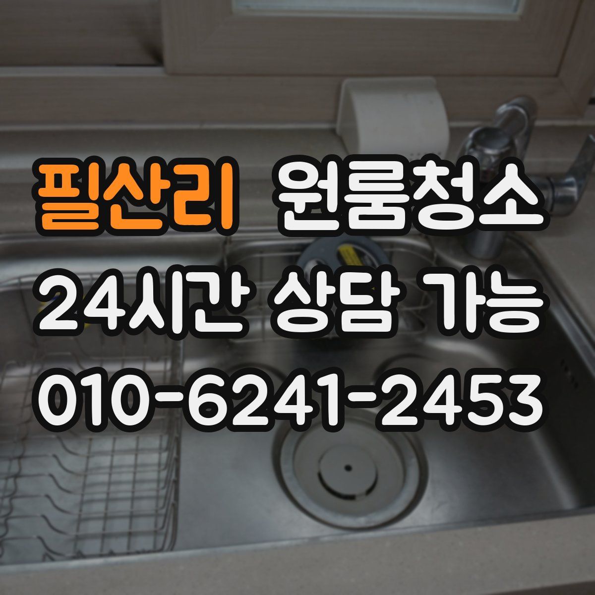 필산리 원룸청소