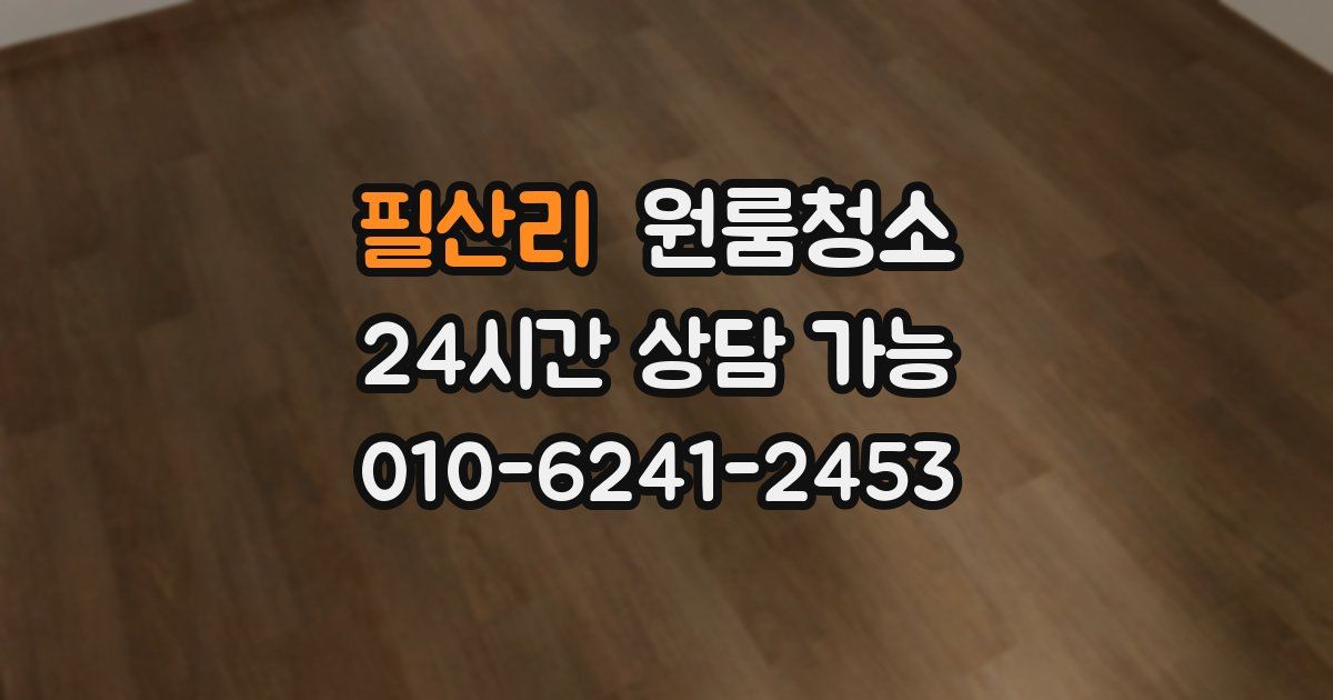 필산리 입주청소