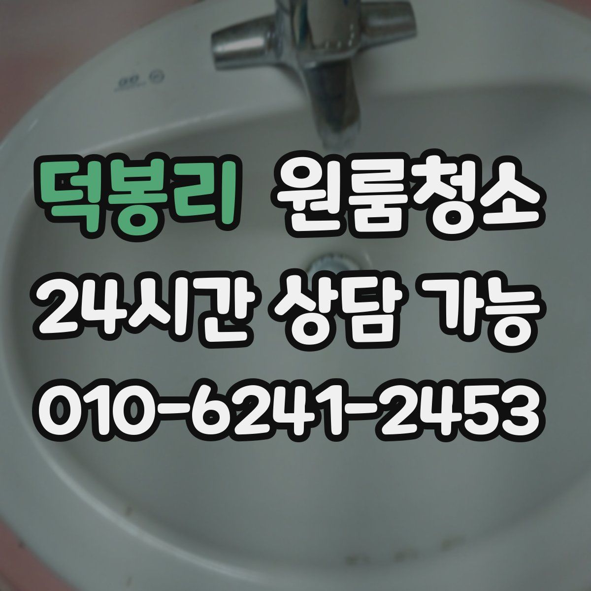 덕봉리 원룸청소