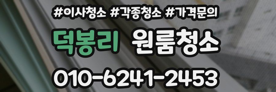 덕봉리 이사청소