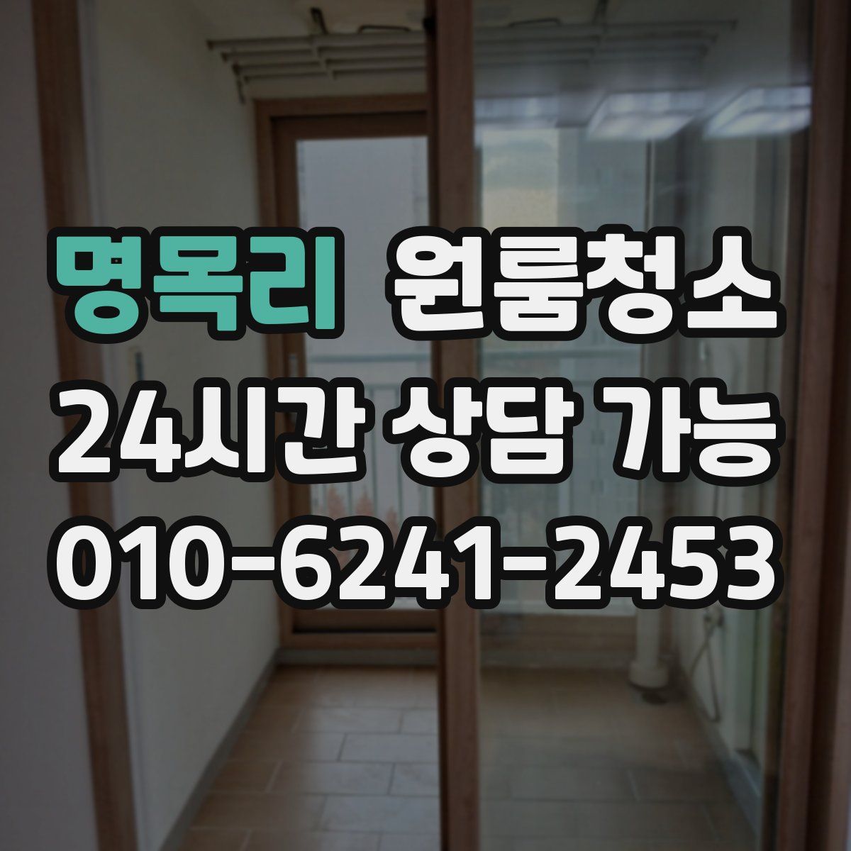 명목리 원룸청소