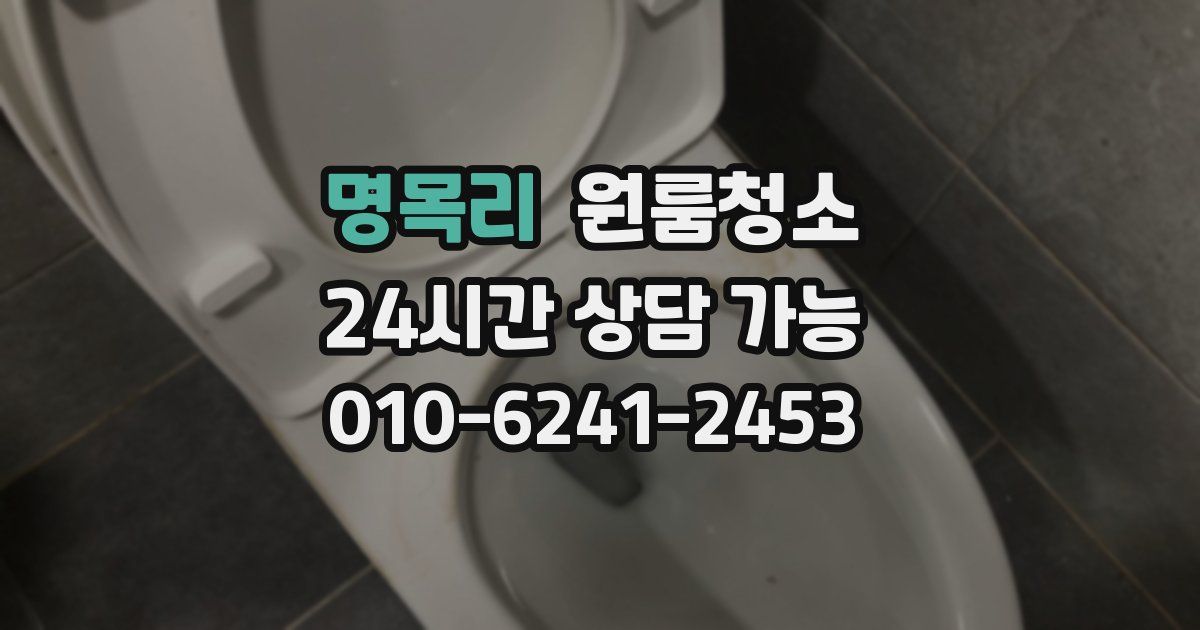 명목리 입주청소