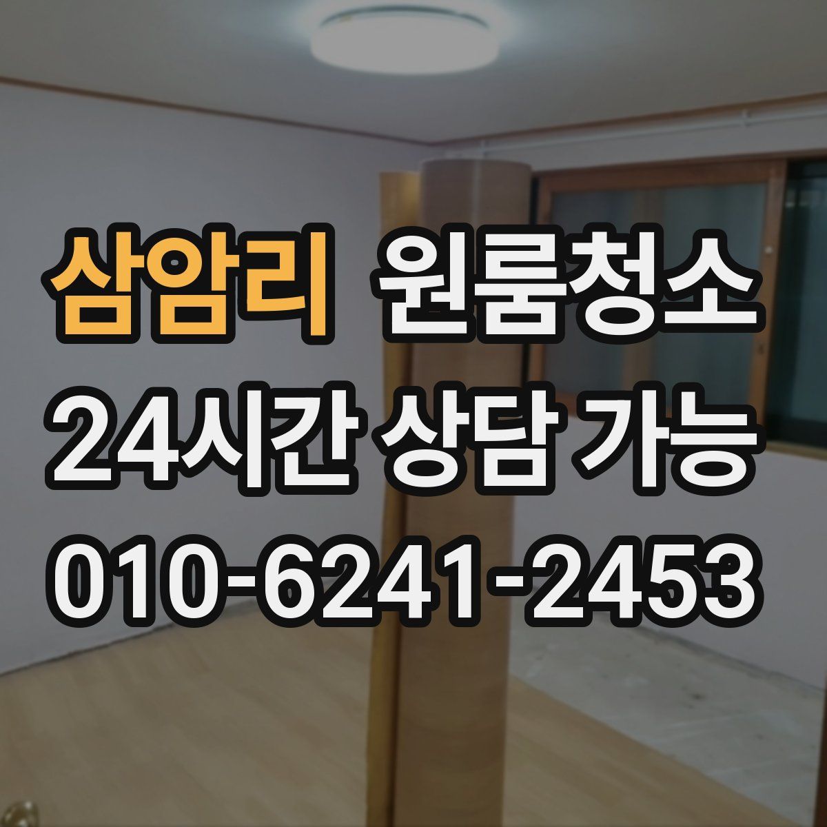 삼암리 원룸청소