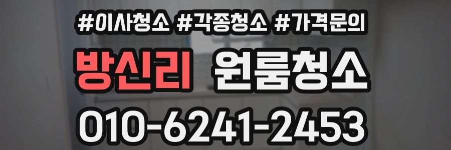 방신리 이사청소