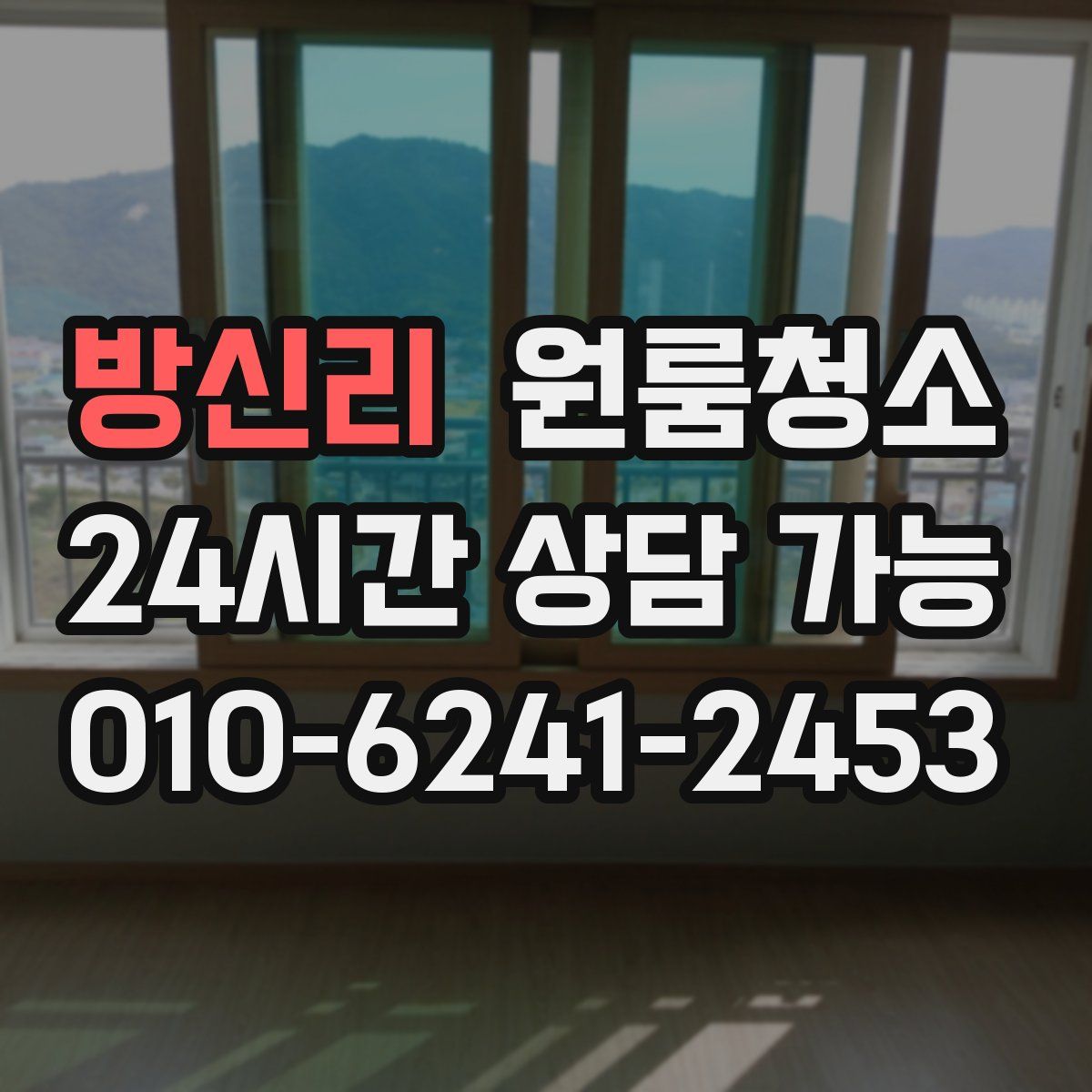 방신리 원룸청소