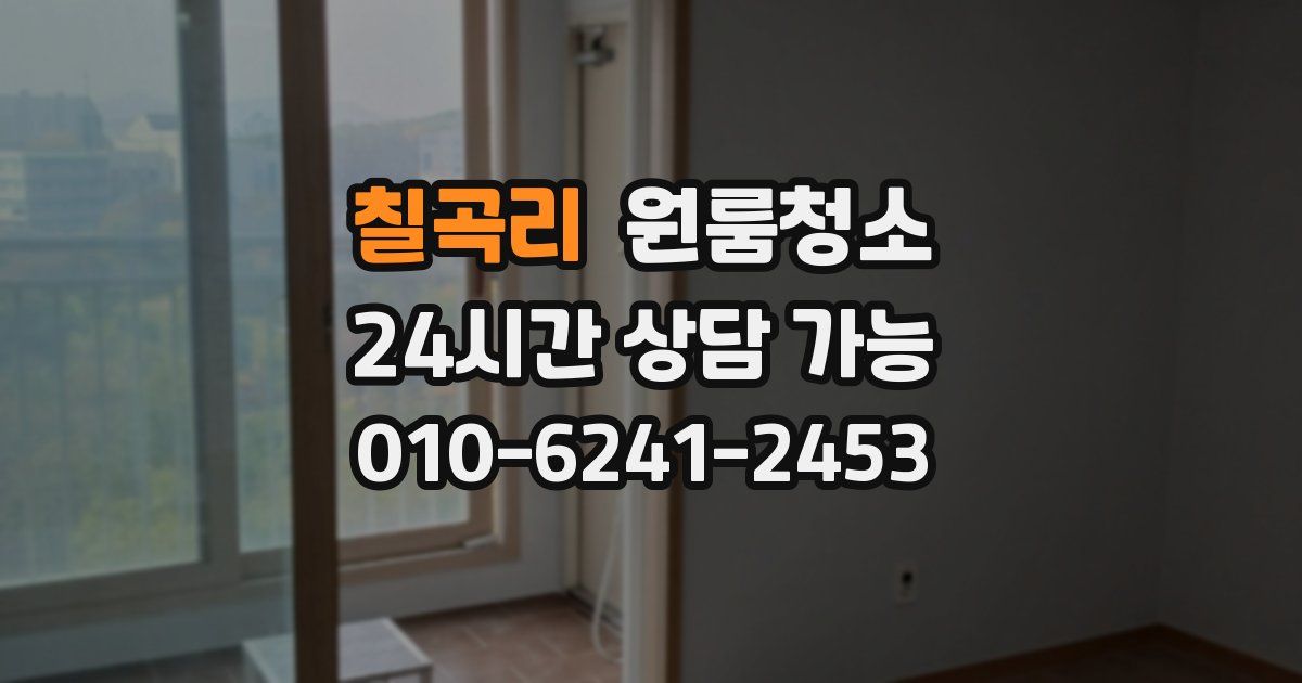 칠곡리 입주청소