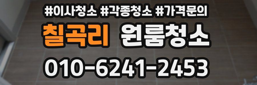 칠곡리 이사청소