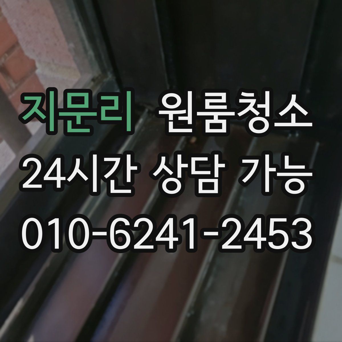 지문리 원룸청소