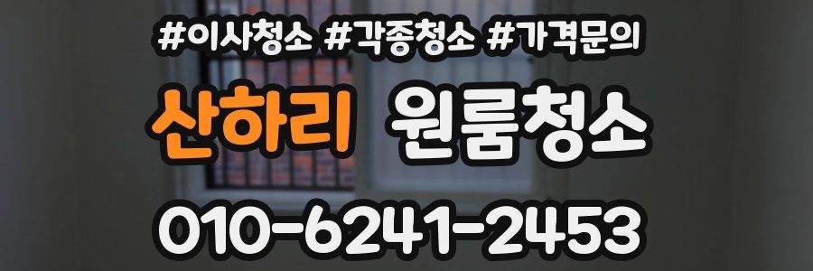 산하리 이사청소