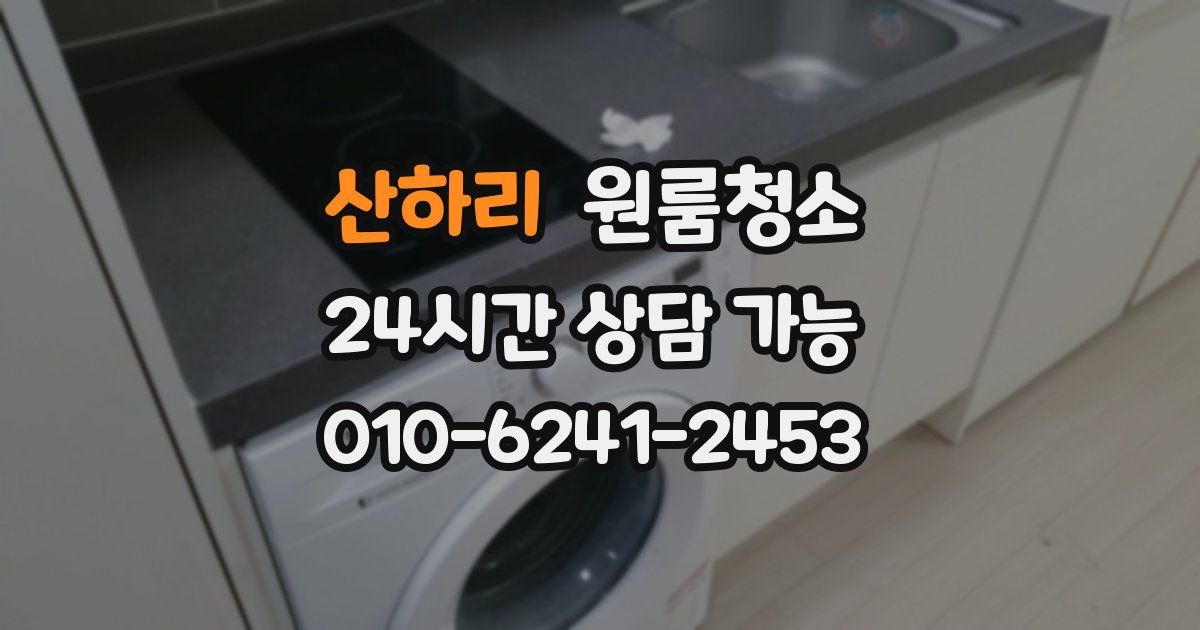 산하리 입주청소