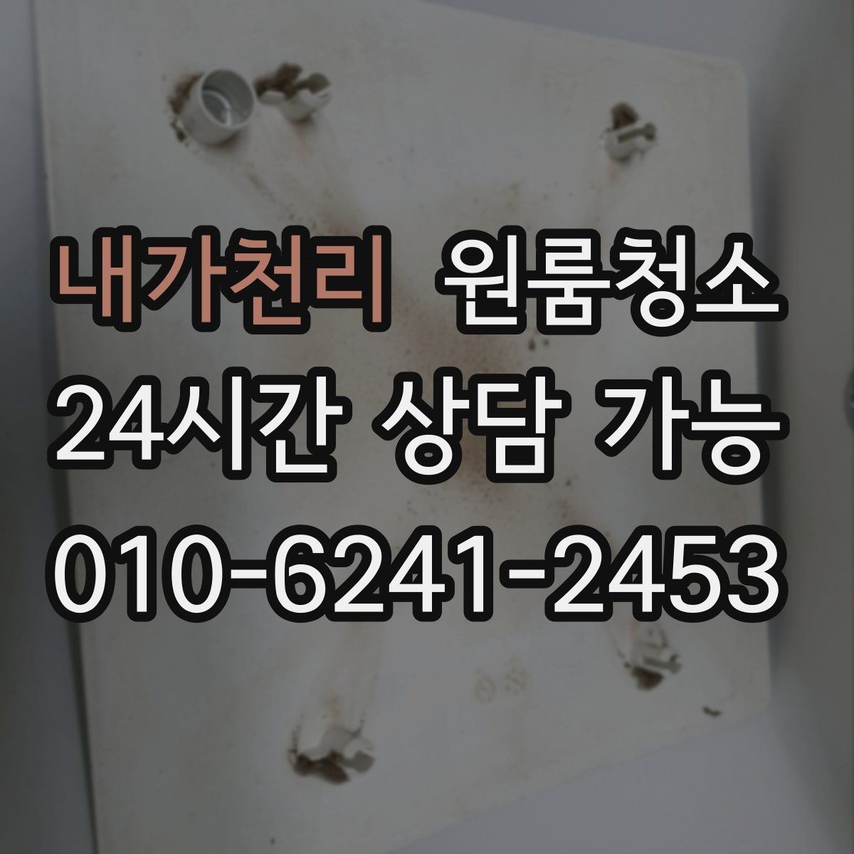 내가천리 원룸청소