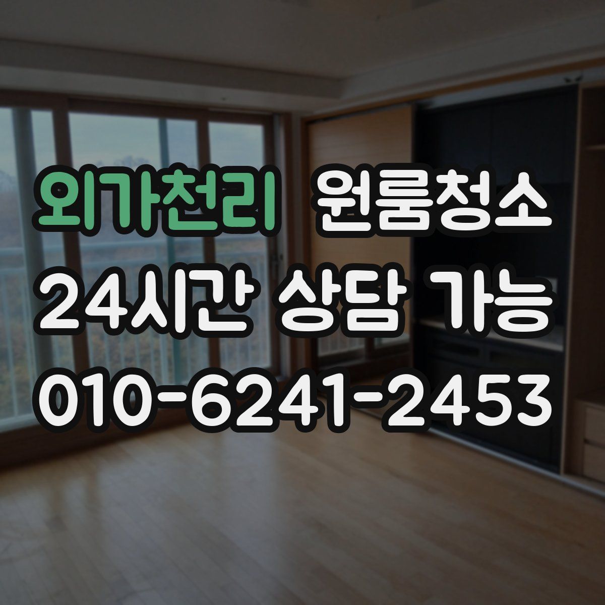 외가천리 원룸청소