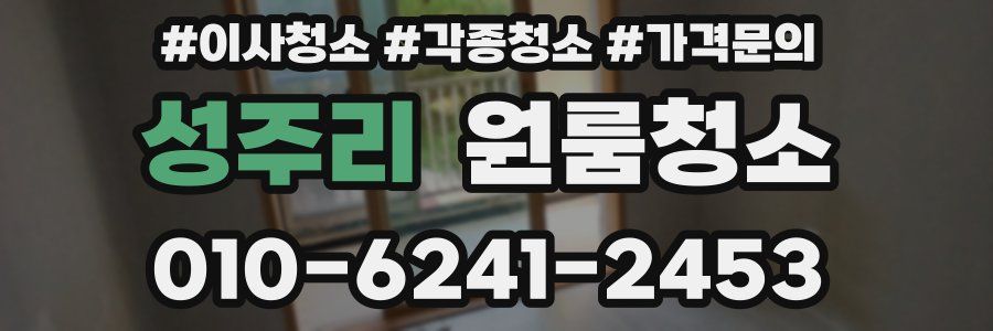 성주리 이사청소