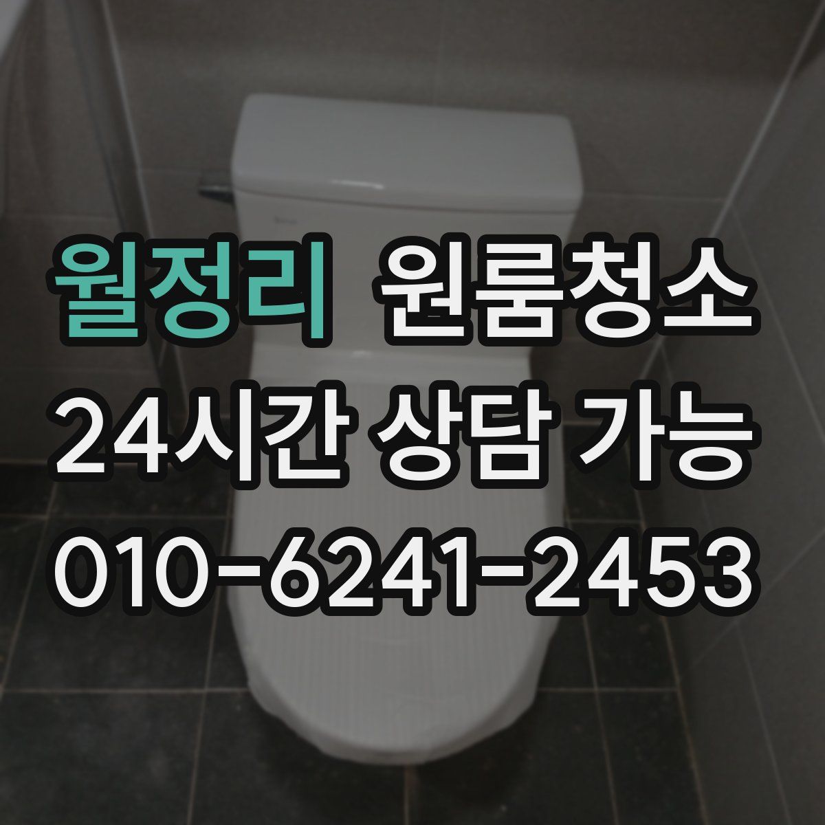 월정리 원룸청소