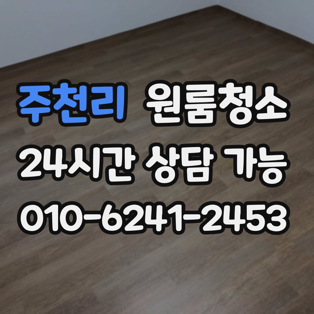 주천리 원룸청소