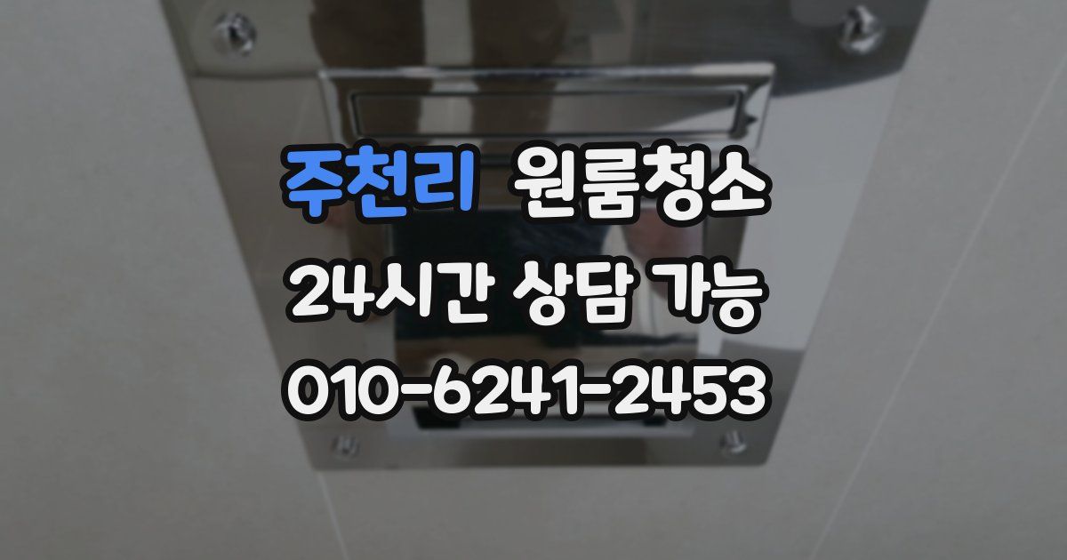 주천리 입주청소