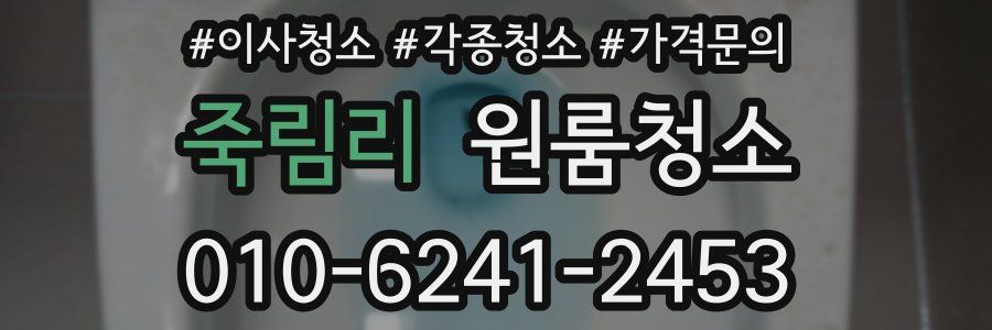 죽림리 이사청소