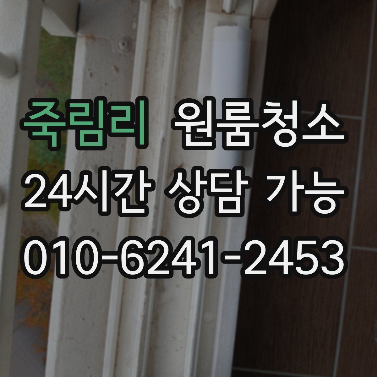 죽림리 원룸청소